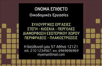 Επαγγελματική κάρτα για Εργολάβοι ΟικοδομώνΗ κάρτα αυτή σχεδιάστηκε με γνώμονα την αισθητική και την επαγγελματική εικόνα που πρέπει να αποπνέει κάθε εργολάβος οικοδομών. Χρησιμοποιώντας μια γκάμα από γήινες και σκούρες αποχρώσεις, αλληλοσυνδέεται με την εμπειρία και την αξιοπιστία που διαθέτει ο επαγγελματίας στο πεδίο. Οι καθαρές γραμμές και η ευκρινής διάταξη προσθέτουν στη συνολική κομψότητα, ενώ η γραμματοσειρά είναι ευανάγνωστη, τονίζοντας την προσοχή στη λεπτομέρεια.Με τον δυναμικό σχεδιασμό της, αυτή η κάρτα επιβεβαιώνει τον επαγγελματισμό και την αξιοπιστία του επαγγέλματος, καθιστώντας την ιδανική για συνάντηση με πελάτες ή συνεργάτες. Το λογότυπο και τα στοιχεία επικοινωνίας τοποθετούνται στρατηγικά, επιτρέποντας στον χρήστη να δείξει την ταυτότητά του με τρόπο που ξεχωρίζει.Η δυνατότητα προσαρμογής είναι ένα από τα πλεονεκτήματα αυτής της κάρτας. Μπορείτε να προσθέσετε το όνομά σας, τηλέφωνο και άλλα στοιχεία επικοινωνίας έτσι ώστε η κάρτα να γίνεται προσωπική και μοναδική. Είναι ένα εξαιρετικό εργαλείο για την προβολή των υπηρεσιών σας, δημιουργώντας έτσι τις προϋποθέσεις για νέες επαγγελματικές σχέσεις.Αυτή η επαγγελματική κάρτα σας βοηθά να ξεχωρίσετε στον τομέα σας και να αφήσετε θετική εντύπωση στους πελάτες σας. Μπορείτε να κάνετε όποιες αλλαγές θέλετε μέσω του online σχεδιαστικού εργαλείου.