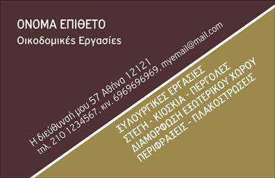 Επαγγελματική κάρτα για Εργολάβους ΟικοδομώνΗ επαγγελματική κάρτα αυτή σχεδιάστηκε με γνώμονα την αισθητική και το επαγγελματικό προφίλ των εργολάβων οικοδομών. Χρησιμοποιώντας δυναμικούς χρωματικούς τόνους, όπως το βαθύ μπλε και το γκρι, η κάρτα αποπνέει ένα αίσθημα σταθερότητας και εμπιστοσύνης. Η καθαρή διάταξη και η μοντέρνα γραμματοσειρά προσδίδουν μία αίσθηση ευχρηστίας, επιτρέποντας στον αναγνώστη να εστιάσει στις πληροφορίες.Η σχεδίαση του template αντανακλά τον επαγγελματισμό και την αξιοπιστία που απαιτούν οι υπηρεσίες των εργολάβων οικοδομών. Οι ευκρινείς γραμμές και τα αρμονικά background στοιχεία εκφράζουν μια σύγχρονη προσέγγιση στο επάγγελμα, κάνοντάς την να ξεχωρίζει. Στο κέντρο της κάρτας, υπάρχει άφθονος χώρος για την προσθήκη του ονόματος, του τηλεφώνου και άλλων στοιχείων επικοινωνίας, παρέχοντας πλήρη προσαρμοστικότητα. Επίσης, η δυνατότητα ένταξης του λογότυπου συμβάλλει στο branding της επιχείρησης.Αυτή η επαγγελματική κάρτα μπορεί να προβάλει τις υπηρεσίες του εργολάβου, επικοινωνώντας άμεσα με τον πελάτη την ειδικότητα και την αξιοπιστία που προσφέρει.Μέσα από την σχεδίαση αυτή, οι εργολάβοι οικοδομών μπορούν να ξεχωρίσουν και να αφήσουν μία θετική εντύπωση στους πελάτες τους. Μπορείτε να κάνετε όποιες αλλαγές θέλετε μέσω του online σχεδιαστικού εργαλείου.