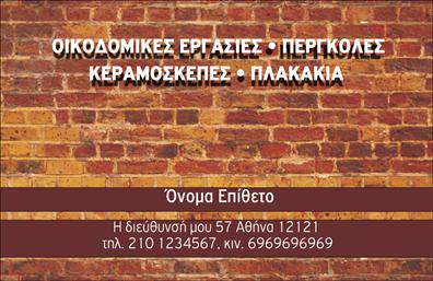 Επαγγελματική κάρτα για εργολάβους οικοδομώνΗ επαγγελματική κάρτα για εργολάβους οικοδομών διαθέτει έναν εντυπωσιακό και δυναμικό σχεδιασμό που αποπνέει κύρος και αξιοπιστία. Με μια κομψή παλέτα χρωμάτων που συνδυάζει ζωντανό μπλε και γκρι, η κάρτα αποτυπώνει την επαγγελματική ταυτότητα του κλάδου. Η διάταξη της κάρτας είναι στρατηγικά σχεδιασμένη για εύκολη αναγνωσιμότητα, με μια σύγχρονη γραμματοσειρά που προσφέρει καθαρές γραμμές και υπογραμμίζει την επαγγελματική εικόνα.Αυτή η κάρτα αντανακλά τον επαγγελματισμό και την αξιοπιστία που απαιτεί ο τομέας των εργολάβων οικοδομών, προσφέροντας μια ξεκάθαρη και ευδιάκριτη παρουσίαση των στοιχείων του επαγγελματία. Ο σχεδιασμός επιτρέπει την ευέλικτη προσθήκη στοιχείων όπως όνομα, τηλέφωνο, email και λογότυπο, καθιστώντας την κάρτα λειτουργική και προσαρμόσιμη στις ανάγκες κάθε επαγγελματία.Η κάρτα μπορεί να προβάλλει όχι μόνο το όνομα του εργολάβου, αλλά και τις υπηρεσίες που προσφέρει, όπως κατασκευές, ανακαινίσεις και άλλες σχετικές δραστηριότητες. Οι επαγγελματικές κάρτες που εκτυπώνονται με αυτό το σχέδιο βοηθούν τους εργολάβους οικοδομών να ξεχωρίζουν από τον ανταγωνισμό και να αφήνουν θετική εντύπωση στους πελάτες τους. Μπορείτε να κάνετε όποιες αλλαγές θέλετε μέσω του online σχεδιαστικού εργαλείου.