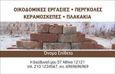 Επαγγελματική κάρτα για Εργολάβους ΟικοδομώνΑνακαλύψτε την ιδανική επαγγελματική κάρτα που αποπνέει επαγγελματισμό και αξιοπιστία για τους εργολάβους οικοδομών. Ο συνολικός σχεδιασμός της κάρτας διαθέτει μοντέρνα και δυναμική διάταξη, με ήρεμα χρώματα που συνδυάζουν την κομψότητα με την πρακτικότητα. Χρησιμοποιώντας καθαρές γραμματοσειρές, η αναγνωσιμότητα των στοιχείων είναι εγγυημένη, με background στοιχεία που προσθέτουν βάθος και χαρακτήρα στην κάρτα σας.Η αρμονία των χρωμάτων και των γραφικών στοιχείων αντιπροσωπεύει τη σοβαρότητα και την επαγγελματική ακεραιότητα των Εργολάβων Οικοδομών. Κάθε λεπτομέρεια της κάρτας έχει σχεδιαστεί με προσοχή ώστε να αποτυπώνει την υπευθυνότητα και την ποιότητα των υπηρεσιών σας. Η κάρτα είναι ιδανική για προσαρμογή με στοιχεία όπως το όνομα, το τηλέφωνο και το λογότυπο της επιχείρησής σας, διασφαλίζοντας ότι θα κρατάτε τη σύνθεση λειτουργική και σαφή. Έτσι, κάθε επαφή λειτουργεί και ως προώθηση των υπηρεσιών σας.Η χρήση αυτής της επαγγελματικής κάρτας εγγυάται ότι θα ξεχωρίσετε σε έναν ανταγωνιστικό τομέα. Η άριστη εμφάνιση και παρουσίαση θα εντυπωσιάσουν τους πελάτες σας και θα ενισχύσουν την καλή εντύπωση που θα αφήσετε.Μπορείτε να κάνετε όποιες αλλαγές θέλετε μέσω του online σχεδιαστικού εργαλείου.