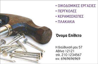 Επαγγελματική κάρτα για Εργολάβους Οικοδομών: Αυτή η άκρως επαγγελματική κάρτα έχει σχεδιαστεί για να αναδείξει τη σοβαρότητα και την αξιοπιστία του έργου σας. Με κομψά χρώματα που συνδυάζουν το σκούρο μπλε με το λευκό, η κάρτα προσφέρει μια ισχυρή αίσθηση επαγγελματισμού. Η διάταξη είναι συμμετρική και ισορροπημένη, ενώ η γραμματοσειρά είναι καθαρή και ευανάγνωστη, ιδανική για την επικοινωνία με τους πελάτες σας. Με σαφή και καλαίσθητα background στοιχεία, η κάρτα έχει μια δυναμική και μοντέρνα αίσθηση, που αιχμαλωτίζει το βλέμμα. Όλα τα στοιχεία, όπως το όνομα σας, το τηλέφωνο και το λογότυπο της εταιρείας, έχουν χώρο να παρουσιαστούν με στιλ και σαφήνεια.  Η σχεδίαση αντανακλά τον επαγγελματικό χαρακτήρα του κλάδου σας, προσφέροντας μία εικόνα που εμπνέει εμπιστοσύνη και ποιότητα. Μέσω αυτής της επαγγελματικής κάρτας, μπορείτε να προβάλετε τις υπηρεσίες σας με ευκολία, δίνοντας έμφαση στην εξειδίκευσή σας στην οικοδομή. Η προσαρμοστικότητα του σχεδιασμού σας επιτρέπει να κάνετε αλλαγές, από την προσθήκη λογότυπου έως την ενημέρωση στοιχείων επικοινωνίας, κάνοντάς την μία ιδανική επιλογή για κάθε εργολάβο.  Με την κάρτα αυτή, ξεχωρίζετε από το πλήθος, δημιουργώντας μια θετική εντύπωση στους πελάτες σας. Μπορείτε να κάνετε όποιες αλλαγές θέλετε μέσω του online σχεδιαστικού εργαλείου.