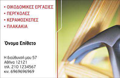 Επαγγελματική κάρτα για Εργολάβοι ΟικοδομώνΑνακαλύψτε την ιδανική επαγγελματική κάρτα που θα σας ξεχωρίσει στον τομέα των εργολάβων οικοδομών. Αυτή η κάρτα διαθέτει έναν σύγχρονο και δυναμικό σχεδιασμό, με κομψά χρώματα που αποπνέουν φρεσκάδα και επαγγελματισμό. Η διάταξή της είναι προσεκτικά σχεδιασμένη ώστε να σας προσφέρει την καλύτερη αναγνωρισιμότητα, με ευανάγνωστη γραμματοσειρά που προσφέρει άμεση πρόσβαση στις πληροφορίες σας.Ο επαγγελματικός χαρακτήρας της κάρτας αντικατοπτρίζεται στα λεπτοφυή στοιχεία της, όπως το λογότυπό σας ή οι ειδικές υπηρεσίες που προσφέρετε, ενισχύοντας την αξιοπιστία σας στον τομέα. Επιπλέον, το background της κάρτας προσθέτει μία αίσθηση σταθερότητας και επαγγελματισμού, ιδανική για τους εργολάβους οικοδομών.Η προσαρμοστικότητα είναι ένα από τα κύρια χαρακτηριστικά αυτής της κάρτας. Μπορείτε εύκολα να προσθέσετε το όνομά σας, το τηλέφωνο και άλλες πληροφορίες επικοινωνίας, κάνοντάς την λειτουργική και μοναδική. Είναι η τέλεια επιλογή για να προβάλετε τις υπηρεσίες σας και να ενδυναμώσετε την παρουσία σας στην αγορά.Μην αφήσετε την ευκαιρία να σας ξεχωρίσουν να σας προσπεράσει. Αυτή η κάρτα θα αφήσει μία θετική εντύπωση στους πελάτες σας και θα σας βοηθήσει να δημιουργήσετε πολύτιμες επαγγελματικές σχέσεις. Μπορείτε να κάνετε όποιες αλλαγές θέλετε μέσω του online σχεδιαστικού εργαλείου.