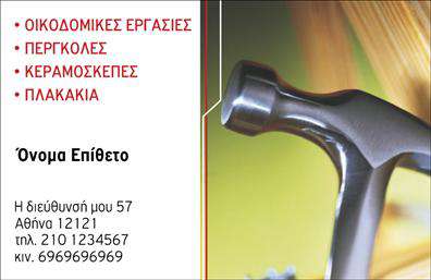 Επαγγελματική κάρτα για Εργολάβοι ΟικοδομώνΑνακαλύψτε την ιδανική επαγγελματική κάρτα που αποπνέει αξιοπιστία και επαγγελματισμό στο χώρο των εργολάβων οικοδομών. Ο σχεδιασμός της κάρτας είναι κομψός και σύγχρονος, με έντονες και διακριτικές γραμμές που εστιάζουν στην επαγγελματική σας εικόνα. Χρησιμοποιώντας αρμονικούς συνδυασμούς χρωμάτων όπως το γκρι και το μπλε, η κάρτα αναδεικνύει την αίσθηση του επαγγελματισμού με έναν μοντέρνο τρόπος.Η διάταξή της είναι προσεκτικά μελετημένη ώστε να προσφέρει ευκολία στην ανάγνωση, με ευανάγνωστες γραμματοσειρές που εξασφαλίζουν ότι τα στοιχεία σας θα γίνουν άμεσα αντιληπτά. Το background στοιχείο προσθέτει βάθος και ζωντάνια στην κάρτα, κάνοντάς την να ξεχωρίζει από απλές και βαρετές επιλογές.Αυτό το σχέδιο δεν μόνο αντανακλά την αξιοπιστία του επαγγέλματος, αλλά και ενισχύει την εικόνα σας ως αξιόπιστου συνεργάτη στους τομείς των κατασκευών και των ανακαλύψεων. Οι δυνατότητες προσαρμογής της είναι απεριόριστες, επιτρέποντάς σας να προσθέσετε στοιχεία όπως το όνομα και το τηλέφωνό σας, αλλά και το λογότυπο της επιχείρησής σας, καθιστώντας την κάρτα μοναδική και προσωπική.Η επαγγελματική αυτή κάρτα αποτελεί εξαιρετικό εργαλείο προβολής των υπηρεσιών και των προϊόντων σας, διευκολύνοντας την επικοινωνία με τους πελάτες σας. Με το σχέδιο αυτό, θα μπορέσετε να ξεχωρίσετε και να αφήσετε θετική εντύπωση σε κάθε επαγγελματική συνάντηση. Μπορείτε να κάνετε όποιες αλλαγές θέλετε μέσω του online σχεδιαστικού εργαλείου.