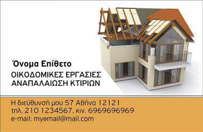 Επαγγελματική κάρτα για Εργολάβους ΟικοδομώνΗ κάρτα αυτή ξεχωρίζει με τον δυναμικό της σχεδιασμό και την επαγγελματική της αίσθηση. Χρησιμοποιώντας γήινες αποχρώσεις και κομψές γραμματοσειρές, προσφέρει έναν οπτικό αντίκτυπο που αποπνέει αξιοπιστία και σταθερότητα. Το φόντο είναι διακριτικό, επιτρέποντας στα στοιχεία της κάρτας να προβάλλονται καθαρά και εντυπωσιακά. Οι λεπτομέρειες επιλέχθηκαν προσεκτικά ώστε να ενισχύσουν την εικόνα του επαγγελματία, ενώ η διάταξη των πληροφοριών διασφαλίζει ευκολία στην αναγνωσιμότητα.Η αναγνωρισιμότητα και ο επαγγελματισμός είναι κλειδιά για τους Εργολάβους Οικοδομών, και αυτή η κάρτα αποτυπώνει ακριβώς αυτό. Με τη σωστή επιλογή χρωμάτων και την προσεγμένη διάταξη, κάθε επαγγελματίας μπορεί να επικοινωνήσει την ποιότητα και την εμπειρία του στους πελάτες του, ενισχύοντας την αξιοπιστία του.Η κάρτα προσφέρει δυνατότητες προσαρμογής, επιτρέποντας την προσθήκη του ονόματος, του τηλεφώνου, του λογότυπου και άλλων στοιχείων επικοινωνίας. Είναι ιδανική για την προβολή των υπηρεσιών και των προϊόντων του επαγγελματία, επιτρέποντας μία ολοκληρωμένη παρουσίαση της επιχείρησής του.Με αυτή την κάρτα, οι Εργολάβοι Οικοδομών έχουν την ευκαιρία να ξεχωρίσουν και να αφήσουν μία θετική εντύπωση στους πελάτες τους. Μπορείτε να κάνετε όποιες αλλαγές θέλετε μέσω του online σχεδιαστικού εργαλείου.