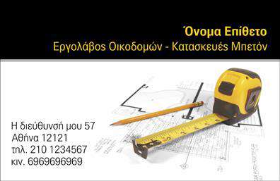 Επαγγελματική κάρτα για Εργολάβοι ΟικοδομώνΑναδείξτε την επαγγελματική σας εικόνα με αυτήν την καλαίσθητη επαγγελματική κάρτα που σχεδιάστηκε ειδικά για εργολάβους οικοδομών. Το ισχυρό σχεδιαστικό στοιχείο των χρωμάτων, με αποχρώσεις του γκρι και του μπεζ, δημιουργεί μια αίσθηση αξιοπιστίας και σταθερότητας. Η διάταξη της κάρτας είναι καθαρή και οργανωμένη, επιτρέποντας να ξεχωρίζουν τα στοιχεία επικοινωνίας σας.Η χρήση μοντέρνας γραμματοσειράς προσθέτει μια σύγχρονη αίσθηση, ενώ τα background στοιχεία προσφέρουν μια έξτρα αίσθηση βάθους, αναδεικνύοντας το επαγγελματικό σας προφίλ. Κάθε λεπτομέρεια έχει σχεδιαστεί προσεκτικά για να αντανακλά την επαγγελματική σας εικόνα και την αξιοπιστία σας στον τομέα των οικοδομών.Η κάρτα επιτρέπει την εύκολη προσθήκη στοιχείων όπως το όνομα, το τηλέφωνο και το λογότυπό σας, εξασφαλίζοντας ότι οι πελάτες θα σας θυμούνται. Ιδανική για να προβάλετε τις υπηρεσίες σας στον τομέα των κατασκευών, αυτή η κάρτα σίγουρα θα κεντρίσει το ενδιαφέρον των πιθανών πελατών σας.Ξεχωρίστε και αφήστε θετική εντύπωση σε κάθε επαγγελματική σας συνάντηση. Επαγγελματικές κάρτες όπως αυτή είναι το εργαλείο που χρειάζεστε για να δημιουργήσετε μακροχρόνιες σχέσεις με τους πελάτες σας.Μπορείτε να κάνετε όποιες αλλαγές θέλετε μέσω του online σχεδιαστικού εργαλείου.