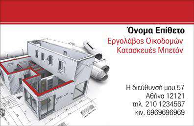 Επαγγελματική κάρτα για Εργολάβους ΟικοδομώνΗ κάρτα αυτή προορίζεται για επαγγελματίες του τομέα των οικοδομών και συνδυάζει κομψότητα με λειτουργικότητα. Κατασκευασμένη με προσοχή στη λεπτομέρεια, η κάρτα διαθέτει γεωμετρικά σχέδια που ορθώνουν την εικόνα του κλάδου. Τα χρώματα, όπως το σκούρο μπλε και το γκρι, προβάλλουν την αξιοπιστία και τον επαγγελματισμό, ενώ η σαφής και ευανάγνωστη γραμματοσειρά προσφέρει ευχάριστη ανάγνωση. Το background ενισχύει την αίσθηση της σταθερότητας, ζωγραφίζοντας την ιδέα της οικοδομικής τέχνης.Το σχέδιο αυτή της επαγγελματικής κάρτας αναδεικνύει τον επαγγελματισμό και την αξιοπιστία των Εργολάβων Οικοδομών, προσκαλώντας σε εμπιστοσύνη από τους πελάτες. Είναι ιδανική για εκείνους που επιθυμούν να κάνουν τη διαφορά και να αφήσουν θετική εντύπωση.Η κάρτα είναι απόλυτα προσαρμόσιμη: μπορείτε να προσθέσετε το όνομά σας, το τηλέφωνο και το λογότυπό σας, διασφαλίζοντας ότι οι πελάτες σας θα έχουν όλες τις απαραίτητες πληροφορίες ανά πάσα στιγμή. Η δυνατότητα να προβάλλετε τις υπηρεσίες σας ή τα προϊόντα σας μέσω αυτής της κάρτας, καθιστά την παρουσία σας στον κλάδο ακόμα πιο ελκυστική.Μια όμορφα σχεδιασμένη επαγγελματική κάρτα θα σας βοηθήσει να ξεχωρίσετε και να εντυπωσιάσετε τους πελάτες σας. Μπορείτε να κάνετε όποιες αλλαγές θέλετε μέσω του online σχεδιαστικού εργαλείου.