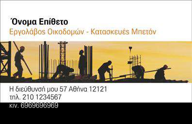 Επαγγελματικές κάρτες - Εργολαβοι Οικοδομων - Κωδ.:102916