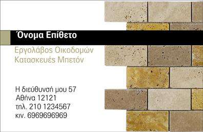 Επαγγελματική κάρτα για Εργολάβους ΟικοδομώνΑυτή η εντυπωσιακή επαγγελματική κάρτα συνδυάζει στυλ και επαγγελματισμό, ιδανική για όσους δραστηριοποιούνται στον τομέα των οικοδομών. Ο σχεδιασμός της, με φωτεινά χρώματα όπως το μπλε και το λευκό, αιχμαλωτίζει το βλέμμα και αποδεικνύει την αποφασιστικότητα και την εμπιστοσύνη σας. Η καθαρή διάταξη και η σύγχρονη γραμματοσειρά προσδίδουν στην κάρτα μία αίσθηση σοβαρότητας και αξιοπιστίας.Η κάρτα αντανακλά τον επαγγελματικό χαρακτήρα σας, επισημαίνοντας την κυριαρχία σας στον τομέα των οικοδομών. Κάθε στοιχείο του σχεδιασμού έχει σκοπό να υπογραμμίσει την εμπειρία και την ποιότητα των υπηρεσιών σας.Επιπλέον, η επαγγελματική κάρτα είναι απόλυτα προσαρμοστική, επιτρέποντάς σας να προσθέσετε εύκολα το όνομα, τον αριθμό τηλεφώνου σας, το λογότυπο ή ακόμα και άλλες πληροφορίες επικοινωνίας, ώστε να ανταγωνίζεστε επάξια στην αγορά.Αν έχετε προϊόντα ή υπηρεσίες που θέλετε να προβληθούν, αυτή η κάρτα σας δίνει την ευκαιρία να το κάνετε με στυλ και αποτελεσματικότητα. Η οπτική της γλώσσα ενισχύει την ταυτότητά σας και σας βοηθά να ξεχωρίσετε από τον ανταγωνισμό, αφήνοντας μια θετική εντύπωση στους πελάτες σας.Μπορείτε να κάνετε όποιες αλλαγές θέλετε μέσω του online σχεδιαστικού εργαλείου.