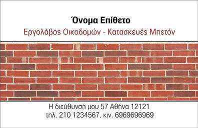 Επαγγελματική κάρτα για Εργολάβοι ΟικοδομώνΑνακαλύψτε την ιδανική επαγγελματική κάρτα που θα ενισχύσει την επαγγελματική σας παρουσία. Ο σχεδιασμός της συγκεκριμένης κάρτας συνδυάζει μοντέρνα στοιχεία με παραδοσιακή κομψότητα. Χρησιμοποιεί βαρύ, σκούρο φόντο που ενισχύει την δυναμική, επαγγελματική εικόνα, ενώ οι φωτεινές λεπτομέρειες και οι κομψές γραμματοσειρές προσθέτουν μια αίσθηση αξιοπιστίας.Κάθε στοιχείο της κάρτας, από τις γραφιστικές λεπτομέρειες μέχρι τις πληροφορίες επικοινωνίας, έχει σχεδιαστεί με σκοπό να αποπνέει επαγγελματισμό. Η αρμονία των χρωμάτων και η διάταξη των στοιχείων, όπως το λογότυπο σας, τονίζουν την ικανότητά σας να προβάλετε την επιχείρησή σας με αριστοτεχνία.Η ευελιξία της κάρτας σας επιτρέπει να προσαρμόσετε τις λεπτομέρειες επικοινωνίας όπως το όνομα, το τηλέφωνο, καθώς και το λογότυπο σας. Με αυτή τη δυνατότητα, έχετε τον πλήρη έλεγχο της παρουσίασης του εαυτού σας στους πελάτες σας.Επιπλέον, μπορείτε να προβάλετε τις υπηρεσίες σας, στηρίζοντας την εικόνα του επαγγελματία που γνωρίζει να κάνει τη διαφορά στην αγορά των εργολάβων οικοδομών. Αυτή η επαγγελματική κάρτα είναι το κατάλληλο εργαλείο για να ξεχωρίσετε και να αφήσετε θετική εντύπωση στους πελάτες σας.Μπορείτε να κάνετε όποιες αλλαγές θέλετε μέσω του online σχεδιαστικού εργαλείου.