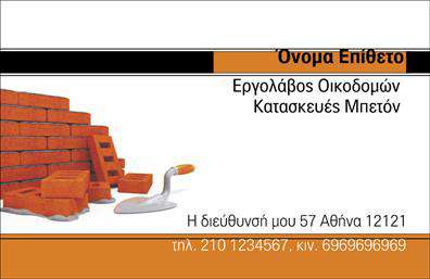 Επαγγελματική κάρτα για Εργολάβοι ΟικοδομώνΑνακαλύψτε την ιδανική επαγγελματική κάρτα που θα ενισχύσει την παρουσία σας στον τομέα των οικοδομών. Ο συνολικός σχεδιασμός της κάρτας συνδυάζει μοντέρνα στοιχεία με κλασική κομψότητα, κάνοντάς την ιδανική για κάθε εργολάβο. Η χρωματική παλέτα συνδυάζει σκούρες και φωτεινές αποχρώσεις, δημιουργώντας μία ισορροπία που τραβά την προσοχή.Η διάταξη είναι προσεκτικά οργανωμένη, με ευανάγνωστη γραμματοσειρά που προσδίδει επαγγελματισμό και αξιοπιστία. Τα background στοιχεία προσθέτουν μια διακριτική υφή, ενώ οι λεπτομέρειες ενισχύουν την αίσθηση του ποιοτικού έργου.Το σχέδιο της κάρτας αποπνέει επαγγελματισμό και εγγυάται την αξιοπιστία σας, στοιχεία που είναι απαραίτητα στον χώρο των οικοδομικών έργων. Είναι κατασκευασμένη για να σας παρουσιάσει με τον καλύτερο δυνατό τρόπο στους συνεργάτες και τους πελάτες σας.Μπορείτε εύκολα να προσαρμόσετε την κάρτα με στοιχεία όπως το όνομα, τον αριθμό τηλεφώνου, το λογότυπο και άλλες πληροφορίες επικοινωνίας, καθιστώντας την ιδανική για τις δικές σας ανάγκες. Επίσης, η κάρτα μπορεί να προβάλλει τις υπηρεσίες και τα προϊόντα σας, ενισχύοντας την εικόνα σας στην αγορά.Με αυτήν την επαγγελματική κάρτα, θα ξεχωρίσετε και θα αφήσετε μια θετική εντύπωση στους πελάτες και τους συνεργάτες σας. Μπορείτε να κάνετε όποιες αλλαγές θέλετε μέσω του online σχεδιαστικού εργαλείου.