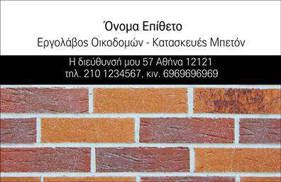 Επαγγελματική κάρτα για Εργολάβους ΟικοδομώνΑυτή η εντυπωσιακή επαγγελματική κάρτα σχεδιάστηκε ειδικά για τους εργολάβους οικοδομών, προσφέροντας έναν κομψό και σύγχρονο αέρα. Οι γήινες αποχρώσεις του καφέ και του γκρί, σε συνδυασμό με καθαρές γραμμές και μια ευδιάκριτη διάταξη, δημιουργούν μια δυναμική ατμόσφαιρα που αναδεικνύει την επαγγελματική σας ταυτότητα.Η χρήση μίας μοντέρνας και ευανάγνωστης γραμματοσειράς ενισχύει την αισθητική και την αναγνωσιμότητα της κάρτας, ενώ οι έξυπνα επιλεγμένες εικόνες σχετικών στοιχείων αποτυπώνουν τον χαρακτήρα της οικοδομής και των έργων σας. Το εύχρηστο background προσθέτει βάθος χωρίς να αποσπά την προσοχή από τις βασικές πληροφορίες.Το σχέδιο αυτή της κάρτας αντανακλά τον επαγγελματισμό και την αξιοπιστία που υπόσχεστε ως εργολάβος οικοδομών, προσφέροντας στους πελάτες σας μια δυνατή πρώτη εντύπωση. Η κάρτα περιλαμβάνει αδειανές θέσεις για την προσθήκη του ονόματος, του τηλεφώνου και του λογότυπου της επιχείρησής σας, επιτρέποντας έτσι την προσαρμογή ανάλογα με τις ανάγκες σας.Επιπλέον, μπορείτε να χρησιμοποιήσετε αυτή την κάρτα για να προβάλετε τις μοναδικές υπηρεσίες ή προϊόντα που προσφέρετε, καθιστώντας την ένα ισχυρό εργαλείο προώθησης.Η χρήση αυτής της επαγγελματικής κάρτας θα σας βοηθήσει να ξεχωρίσετε από τον ανταγωνισμό και να αφήσετε μια θετική εντύπωση στους πελάτες σας. Μπορείτε να κάνετε όποιες αλλαγές θέλετε μέσω του online σχεδιαστικού εργαλείου.