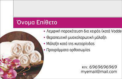 Επαγγελματική κάρτα για Ευεξία-Pilates-Μασάζ: Αυτή η εντυπωσιακή επαγγελματική κάρτα σχεδιάστηκε ειδικά για επαγγελματίες του τομέα της ευεξίας, του Pilates και του μασάζ. Το χρώμα της κάρτας αποπνέει ηρεμία και ισορροπία, με ζεστές αποχρώσεις που προκαλούν αίσθηση χαλάρωσης. Η διάταξή της είναι καθαρή και λειτουργική, με ευανάγνωστη γραμματοσειρά που παρέχει τις πληροφορίες με διαύγεια. Το σχέδιο της κάρτας αντανακλά τον επαγγελματισμό και την αξιοπιστία που απαιτούν οι πελάτες στον τομέα αυτό. Ο σύγχρονος σχεδιασμός βοηθά στην οικοδόμηση εμπιστοσύνης και προσδίδει μια αίσθηση πολυτέλειας, καθώς οι πελάτες βεβαιώνονται ότι επιλέγουν τον κατάλληλο επαγγελματία για να φροντίσουν την ευεξία τους. Αυτή η κάρτα προσφέρει την ευχέρεια να προσαρμόσετε στοιχεία όπως το όνομα, τηλέφωνο, λογότυπο και άλλες πληροφορίες επικοινωνίας, δίνοντάς σας τη δυνατότητα να personalize τη δημιουργία σας. Οι δυνατότητες είναι απεριόριστες, ώστε οι πελάτες σας να μπορούν να σας βρουν εύκολα και γρήγορα.Επιπλέον, η κάρτα μπορεί να προβάλει τις υπηρεσίες ή τα προϊόντα σας, κάνοντάς την ένα πολύτιμο εργαλείο μάρκετινγκ που ενισχύει τη φήμη σας. Μην χάσετε την ευκαιρία να ξεχωρίσετε με αυτή την επαγγελματική κάρτα, αφήνοντας μια θετική εντύπωση στους πελάτες σας. Μπορείτε να κάνετε όποιες αλλαγές θέλετε μέσω του online σχεδιαστικού εργαλείου.