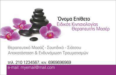 Επαγγελματική κάρτα για Ευεξία, Pilates και ΜασάζΑνακαλύψτε μια επαγγελματική κάρτα που αποπνέει ηρεμία και επαγγελματισμό, ιδανική για επαγγελματίες του χώρου ευεξίας. Η αισθητική της κάρτας συνδυάζει ζεστά χρώματα και απαλή γραμματοσειρά, δημιουργώντας μια οπτική αίσθηση που εμπνέει εμπιστοσύνη. Η διάταξη είναι προσεγμένη, επιτρέποντας εύκολη αναγνωσιμότητα των στοιχείων.Το δυναμικό σχέδιο αντανακλά τον επαγγελματικό χαρακτήρα των υπηρεσιών σας, ενώ η συγχώνευση όμορφων εικονογραφήσεων σχετικών με την ευεξία προσθέτει μια μοναδική αξία στην κάρτα, καθιστώντας την αναγνωρίσιμη και αξέχαστη.Διαθέτει ευελιξία στην προσαρμογή, ώστε να μπορείτε να προσθέσετε τα προσωπικά σας στοιχεία, όπως το όνομα, το τηλέφωνο, και το λογότυπο της επιχείρησής σας, δίνοντας τη δυνατότητα να δημιουργήσετε μια επαγγελματική κάρτα που να ταιριάζει στις ανάγκες σας.Είτε παρέχετε υπηρεσίες Pilates, θεραπευτικό μασάζ ή άλλες μορφές ευεξίας, η κάρτα σας θα προβάλει με τον καλύτερο τρόπο τις υπηρεσίες σας, επιτρέποντας στους πελάτες να αναγνωρίζουν άμεσα την προσφορά σας.Η κάρτα αυτή θα σας βοηθήσει να ξεχωρίσετε στην αγορά, αφήνοντας μια θετική εντύπωση και προάγοντας την εικόνα σας ως επαγγελματία της ευεξίας. Μπορείτε να κάνετε όποιες αλλαγές θέλετε μέσω του online σχεδιαστικού εργαλείου.