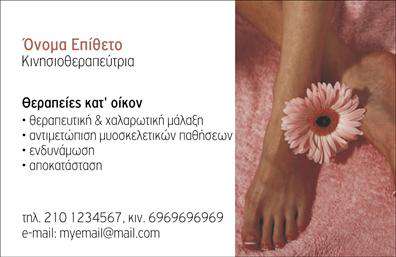 Επαγγελματική κάρτα για Ευεξία-Pilates-ΜασάζΗ απόλυτη επαγγελματική κάρτα για επαγγελματίες στον τομέα της ευεξίας, του Pilates και του μασάζ, φέρνει στο προσκήνιο μια εξαιρετική αισθητική και αυτούσια επαγγελματικότητα. Το σχέδιο συνδυάζει γαλήνια χρώματα, όπως απαλά πράσινα και εκρού, προσφέροντας μια αίσθηση ηρεμίας και ευεξίας που αντικατοπτρίζει το αντικείμενο της δραστηριότητας. Το κομψό layout και η σύγχρονη γραμματοσειρά ενισχύουν την οπτική εντύπωση, κάνοντάς την ιδανική για να τραβήξει την προσοχή που απαιτείτε.Η κάρτα εκπέμπει αίσθημα επαγγελματισμού και αξιοπιστίας, γεγονός που είναι καίριας σημασίας για τους επαγγελματίες σε αυτούς τους τομείς. Ο καθαρός σχεδιασμός και η προσεγμένη διάταξη αποδεικνύουν την αφοσίωση και την προσοχή στη λεπτομέρεια, στοιχεία που αποτελούν τη βάση για τη θετική αποδοχή από τους πελάτες.Με δυνατότητες εξατομίκευσης, η κάρτα σας επιτρέπει την προσθήκη στοιχείων όπως το όνομα, το τηλέφωνο και το λογότυπο της επιχείρησής σας, διατηρώντας τη λειτουργικότητά της χωρίς να θυσιάζει την αισθητική. Υπάρχει επίσης η δυνατότητα για παρουσίαση των υπηρεσιών ή προϊόντων, καθιστώντας την ιδανική για προώθηση της επιχείρησής σας.Με αυτές τις επαγγελματικές κάρτες, θα ξεχωρίσετε και θα αφήσετε μια θετική εντύπωση στο κοινό σας. Μπορείτε να κάνετε όποιες αλλαγές θέλετε μέσω του online σχεδιαστικού εργαλείου.