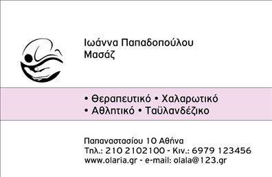 Επαγγελματική κάρτα για Ευεξία-Pilates-Μασάζ: Ανακαλύψτε μια εξαιρετική επαγγελματική κάρτα που σχεδιάστηκε ειδικά για επαγγελματίες στον τομέα της ευεξίας. Ο συνολικός σχεδιασμός της κάρτας είναι κομψός και σύγχρονος, με έναν συνδυασμό απαλών χρωμάτων που transmettre μια αίσθηση ηρεμίας και ισορροπίας. Η διάταξη είναι προσεκτικά μελετημένη ώστε να εξασφαλίζει ότι σημαντικές πληροφορίες προβάλλονται ξεκάθαρα και αποτελεσματικά, ενώ η εκλεπτυσμένη γραμματοσειρά προσθέτει μια αίσθηση επαγγελματισμού.Η κάρτα αυτή αντικατοπτρίζει τον επαγγελματικό χαρακτήρα του τομέα της ευεξίας, ενισχύοντας την αξιοπιστία και την εμπιστοσύνη. Τόσο οι πελάτες όσο και οι συναδέλφοι θα εκτιμήσουν την προσοχή που έχει δοθεί στη λεπτομέρεια, κάνοντάς την ιδανική για να ενθουσιάσετε τους πιθανούς πελάτες σας.Επιπλέον, η κάρτα προσφέρει την δυνατότητα προσθήκης στοιχείων όπως το όνομα, το τηλέφωνο, το λογότυπο και άλλα στοιχεία επικοινωνίας, εξασφαλίζοντας ότι μπορείτε να προσαρμόσετε την εμφάνισή της στις δικές σας ανάγκες. Είναι επίσης ιδανική για να προβάλει τις υπηρεσίες σας, όπως προγράμματα Pilates ή μασάζ, διευκολύνοντας έτσι την πρόσβαση και την επικοινωνία με τους πελάτες σας.Με αυτή την κάρτα, έχετε την ευκαιρία να ξεχωρίσετε και να αφήσετε την καλύτερη εντύπωση στους συνεργάτες και τους πελάτες σας. Μπορείτε να κάνετε όποιες αλλαγές θέλετε μέσω του online σχεδιαστικού εργαλείου.