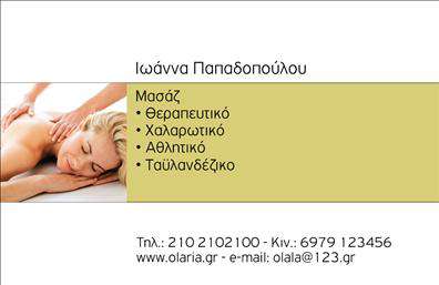 Επαγγελματική κάρτα για Ευεξία - Pilates - ΜασάζΑνακαλύψτε την τέχνη του σχεδιασμού με αυτή την εντυπωσιακή επαγγελματική κάρτα, ιδανική για επαγγελματίες στον τομέα της ευεξίας και των εναλλακτικών θεραπειών. Η κάρτα συνδυάζει απαλά χρώματα, όπως γαλάζιο και πράσινο, δημιουργώντας μια αίσθηση ηρεμίας και ισορροπίας. Η σύγχρονη γραμματοσειρά που χρησιμοποιείται προσφέρει καθαρότητα και ευκολία στην ανάγνωση, ενώ οι διακριτικές σκιές προσθέτουν βάθος και δυναμική στο σχέδιο.Η αισθητική αυτή αντανακλά τον επαγγελματισμό και την αξιοπιστία του τομέα σας, εξασφαλίζοντας ότι οι πελάτες σας θα νιώσουν εμπιστοσύνη και θα εντυπωσιαστούν από την ποιότητα της δουλειάς σας. Η προσεγμένη διάταξη των στοιχείων προσφέρει τον κατάλληλο χώρο για την προσθήκη του ονόματός σας, του τηλεφώνου και του λογότυπου της επιχείρησής σας, κάνοντάς την απλή στην προσαρμογή.Το σχέδιο της κάρτας το καθιστά επίσης ιδανικό για την προβολή υπηρεσιών όπως Pilates και μασάζ, κάνοντάς την μια πολύτιμη εργαλεία marketing για την επιχείρησή σας. Με τέτοια εκτυπώσεις, θα μπορέσετε να ξεχωρίσετε στην αγορά και να αφήσετε θετική εντύπωση στους πελάτες σας.Μπορείτε να κάνετε όποιες αλλαγές θέλετε μέσω του online σχεδιαστικού εργαλείου.