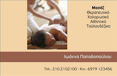 Επαγγελματική κάρτα για Ευεξία-Pilates-ΜασάζΗ συγκεκριμένη επαγγελματική κάρτα αποπνέει μια αίσθηση ηρεμίας και ισορροπίας, ιδανική για επαγγελματίες στον τομέα της ευεξίας και της ευχάριστης ζωής. Το σχέδιο της κάρτας συνδυάζει μαλακά pastel χρώματα με μια ελκυστική διάταξη, δημιουργώντας μια ζεστή ατμόσφαιρα. Η γραμματοσειρά είναι καθαρή και μοντέρνα, προσφέροντας ευανάγνωστη παρουσίαση των στοιχείων. Το background περιλαμβάνει λεπτομέρειες που θυμίζουν τη φύση, ενισχύοντας την αίσθηση γαλήνης.Αυτό το σχέδιο αντανακλά την αξιοπιστία και τον επαγγελματισμό των υπηρεσιών σας, ενώ οι πελάτες σας θα νιώσουν άνετα όταν τους παραδώσετε την κάρτα σας. Κάθε στοιχείο της κάρτας, από τα χρώματα μέχρι τη διάταξη, έχει σχεδιαστεί με προσοχή ώστε να προβάλλει τη σοβαρότητα και την ποιότητα των υπηρεσιών σας.Επιπλέον, έχετε τη δυνατότητα να προσαρμόσετε την κάρτα προσθέτοντας το όνομά σας, τον αριθμό τηλεφώνου σας, το λογότυπό σας και άλλες πληροφορίες επικοινωνίας, ώστε να ταιριάζει απόλυτα στις δικές σας ανάγκες.Η κάρτα μπορεί επίσης να χρησιμοποιηθεί για να προβάλετε τις υπηρεσίες που προσφέρετε, όπως μαθήματα Pilates ή μασάζ, καθιστώντας την ένα πολύτιμο εργαλείο προώθησης.Με μια εντυπωσιακή επαγγελματική κάρτα, μπορείτε να ξεχωρίσετε και να δημιουργήσετε μια θετική εντύπωση στους υποψήφιους πελάτες σας. Μπορείτε να κάνετε όποιες αλλαγές θέλετε μέσω του online σχεδιαστικού εργαλείου.