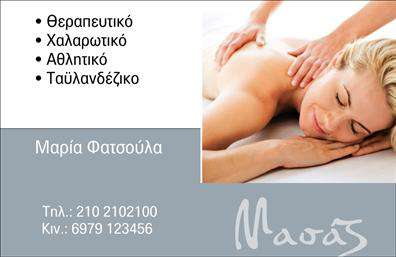 Επαγγελματική κάρτα για Ευεξία - Pilates - ΜασάζΑνακαλύψτε την ιδανική επαγγελματική κάρτα για τους επαγγελματίες του τομέα της ευεξίας, του Pilates και του μασάζ! Το σχέδιο της κάρτας είναι κομψό και μοντέρνο, με μαλακές απαλές αποχρώσεις που συνδυάζουν το μπλε και το πράσινο, αναδεικνύοντας την ηρεμία και την ισορροπία που προσφέρουν οι υπηρεσίες σας. Η κομψή διάταξη και η ευανάγνωστη γραμματοσειρά καθιστούν την κάρτα ελκυστική και επαγγελματική.Ο επαγγελματικός χαρακτήρας του σχεδιασμού αναδεικνύει τη σοβαρότητα και την αξιοπιστία σας στον τομέα της ευεξίας. Κάθε λεπτομέρεια έχει σχεδιαστεί προσεκτικά, ώστε να αποτυπώνει την ύπαρξη αξίας και ποιοτικών υπηρεσιών. Από την επιλογή χρωμάτων μέχρι την τύπησή τους, όλα συμβάλλουν στο σύνολο του επαγγελματισμού.Η κάρτα προσφέρει τη δυνατότητα προσαρμογής, επιτρέποντας την εύκολη προσθήκη στοιχείων όπως το όνομα, το τηλέφωνο, το λογότυπο και άλλες πληροφορίες επικοινωνίας, διασφαλίζοντας ότι μπορείτε να ενσωματώσετε όλα τα κρίσιμα στοιχεία σας.Επιπλέον, μπορείτε να χρησιμοποιήσετε αυτήν την κάρτα για να προβληθούν οι υπηρεσίες σας, όπως συνεδρίες Pilates ή μασάζ, δίνοντας έτσι στους πελάτες σας μια άμεση εικόνα των προσφερόμενων υπηρεσιών σας.Μην χάσετε την ευκαιρία να ξεχωρίσετε στην αγορά και να αφήσετε θετική εντύπωση στους πελάτες σας με μια πλήρως προσαρμόσιμη επαγγελματική κάρτα που θα σας εκπροσωπήσει άξια!Μπορείτε να κάνετε όποιες αλλαγές θέλετε μέσω του online σχεδιαστικού εργαλείου.
