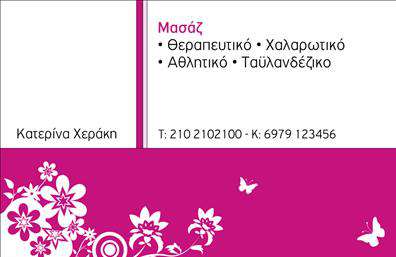 Επαγγελματική κάρτα για Ευεξία-Pilates-Μασάζ: Αυτή η εντυπωσιακή επαγγελματική κάρτα έχει σχεδιαστεί με στόχο να αποπνέει αρμονία και ηρεμία, στοιχεία που αντικατοπτρίζουν την φιλοσοφία του επαγγέλματος. Η χρήση απαλών, φυσικών χρωμάτων όπως το πράσινο και το μπλε συνδυάζεται αρμονικά με απλές γραμμές και μοντέρνα γράμματα, δημιουργώντας μία ζεστή και φιλόξενη αίσθηση.Ο επαγγελματικός χαρακτήρας της κάρτας ενισχύεται από την καθαρή διάταξη και την ευανάγνωστη γραμματοσειρά, που επικοινωνεί αμέσως την αξιοπιστία και την επαγγελματικότητά σας. Κάθε στοιχείο είναι επιλεγμένο με προσοχή, διασφαλίζοντας ότι η κάρτα σας θα τραβήξει την προσοχή και θα δημιουργήσει θετική εντύπωση.Η προσαρμοστικότητα της κάρτας επιτρέπει την προσθήκη βασικών στοιχείων όπως όνομα, τηλέφωνο, λογότυπο και στοιχεία επικοινωνίας, ενώ παράλληλα μπορεί να περιλαμβάνει ειδικούς κωδικούς για τις υπηρεσίες ή τα προϊόντα που προσφέρετε. Έτσι, η κάρτα δεν είναι απλά μια απλή επαγγελματική καρτα, αλλά αποτελει και ένα εργαλείο marketing που προβάλλει τις υπηρεσίες σας όπως οι τεχνικές ευεξίας και μασάζ.Με αυτή την κάρτα, θα ξεχωρίσετε στην αγορά και θα εντυπωσιάσετε τους πελάτες σας. Οι εκτυπώσεις της είναι υψηλής ποιότητας, διασφαλίζοντας ότι η πρώτη σας εντύπωση θα είναι πάντα θετική. Μπορείτε να κάνετε όποιες αλλαγές θέλετε μέσω του online σχεδιαστικού εργαλείου.