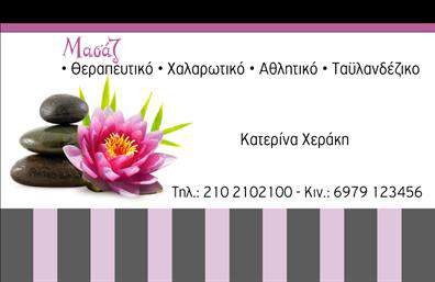 Επαγγελματικές κάρτες - Ευεξια-Pilates-Μασαζ - Κωδ.:98419