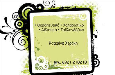 Επαγγελματικές κάρτες - Ευεξια-Pilates-Μασαζ - Κωδ.:98425