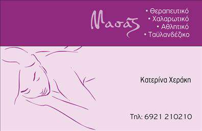Επαγγελματική κάρτα για Ευεξία-Pilates-ΜασάζΑυτή η κομψή επαγγελματική κάρτα συνδυάζει την αισθητική και τη λειτουργικότητα με μοναδικό τρόπο. Τα απαλά χρώματα που κυριαρχούν στον σχεδιασμό προάγουν την αίσθηση της ηρεμίας και της ευεξίας, ενώ η προσεγμένη διάταξή της εξασφαλίζει ευκολία στην ανάγνωση. Η γραμματοσειρά που χρησιμοποιείται είναι μοντέρνα και ταυτόχρονα επαγγελματική, ενισχύοντας την άποψη ενός σοβαρού και αξιόπιστου επαγγελματία.Το σχέδιο της κάρτας αντανακλά τον επαγγελματισμό και την αξιοπιστία του κλάδου της ευεξίας, των Pilates και του μασάζ, προσκαλώντας τους πελάτες να εμπιστευτούν την εμπειρία σας. Κάθε στοιχείο του σχεδίου έχει επιλεγεί με προσοχή ώστε να αποπνέει δυναμισμό, περνώντας το μήνυμα ότι οι υπηρεσίες σας είναι εξαιρετικές και αποτελεσματικές.Η προσαρμοστικότητα και η λειτουργικότητα είναι σημαντικά χαρακτηριστικά αυτής της κάρτας. Μπορείτε εύκολα να προσθέσετε το όνομά σας, το τηλέφωνο, το λογότυπό σας και άλλα στοιχεία επικοινωνίας, κάνοντάς την μοναδικά δική σας. Έτσι, οι επαγγελματικές κάρτες γίνονται ένας εργαλείο προβολής των υπηρεσιών σας, αυξάνοντας την αναγνωρισιμότητά σας στην αγορά.Με αυτή την κάρτα, θα ξεχωρίσετε σε κάθε επαγγελματική σας συνάντηση και θα αφήσετε στους πελάτες σας μια θετική εντύπωση που θα διαρκέσει. Μπορείτε να κάνετε όποιες αλλαγές θέλετε μέσω του online σχεδιαστικού εργαλείου.