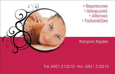 Επαγγελματικές κάρτες - Ευεξια-Pilates-Μασαζ - Κωδ.:98427