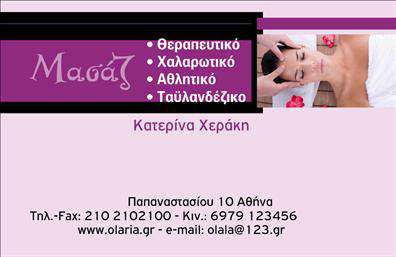 Επαγγελματική κάρτα για Ευεξία-Pilates-ΜασάζΗ επαγγελματική κάρτα που σχεδιάστηκε για τους επαγγελματίες στον τομέα της ευεξίας, του Pilates και των μασάζ, συνδυάζει κομψότητα και επαγγελματισμό. Το χρώμα της κάρτας είναι ήρεμο και αναζωογονητικό, με απαλούς τόνους πράσινου και λευκού που αντανακλούν τη φυσική ατμόσφαιρα των υπηρεσιών σας. Η διάταξη είναι προσεγμένη, με σαφείς πληροφορίες και ισορροπημένη αισθητική που ενισχύει τη δυνατότητα ανάγνωσης. Η γραμματοσειρά είναι μοντέρνα και εύκολη στην ανάγνωση, καταδεικνύοντας την επαγγελματική σας εικόνα.Η δομή της κάρτας αποπνέει αξιοπιστία, προσδιορίζοντας τη σοβαρότητα της επιχείρησής σας στον τομέα της ευεξίας. Η οργάνωση των στοιχείων, από το λογότυπο μέχρι τα στοιχεία επικοινωνίας, υποδηλώνει την επαγγελματική σας στάση και τη δέσμευση σας για ποιοτικές υπηρεσίες.Η κάρτα προσφέρει τη δυνατότητα προσαρμογής, ώστε να μπορείτε να προσθέσετε το όνομά σας, τον αριθμό τηλεφώνου σας, καθώς και το λογότυπό σας. Αυτή η ευελιξία διασφαλίζει ότι η κάρτα θα παρουσιαστεί ακριβώς όπως θέλετε, κάνοντάς την ιδανική για τις ανάγκες σας.Αν η επιχείρησή σας περιλαμβάνει υπηρεσίες ή προϊόντα που σχετίζονται με την ευεξία, αυτή η κάρτα αποτελεί ένα εξαιρετικό μέσο προώθησης για την ανάδειξή τους. Με την κατάλληλη προβολή, μπορεί να βοηθήσει τους πελάτες σας να γνωρίσουν τις μοναδικές υπηρεσίες που προσφέρετε.Με αυτή την κάρτα, θα μπορέσετε να ξεχωρίσετε και να αφήσετε θετική εντύπωση στους πελάτες σας, καθιστώντας την ιδανική επιλογή για κάθε επαγγελματία. Μπορείτε να κάνετε όποιες αλλαγές θέλετε μέσω του online σχεδιαστικού εργαλείου.