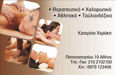 Επαγγελματικές κάρτες - Ευεξια-Pilates-Μασαζ - Κωδ.:98436