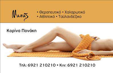 Επαγγελματικές κάρτες - Ευεξια-Pilates-Μασαζ - Κωδ.:98440