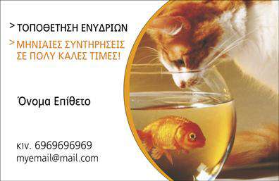 Επαγγελματική κάρτα για ΖωολόγοΑνακαλύψτε τη μοναδική επαγγελματική κάρτα που σχεδιάστηκε για να ενισχύσει την επαγγελματική σας εικόνα στον τομέα των ζώων. Το ελκυστικό σχέδιο περιλαμβάνει ζωντανά χρώματα, με φόντο που συνδυάζει φυσικά στοιχεία και εικόνες που αντικατοπτρίζουν την αγάπη και την αφοσίωσή σας στη φύση και τα ζώα. Η προσεγμένη διάταξη των πληροφοριών, σε συνδυασμό με μια κομψή γραμματοσειρά, δημιουργεί μια αίσθηση αρμονίας και επαγγελματισμού.Το σχέδιο αποπνέει επαγγελματισμό και αξιοπιστία, προσφέροντας μια αίσθηση εμπιστοσύνης στους πελάτες σας. Κάθε στοιχείο, από την επιλογή των χρωμάτων μέχρι τις εικαστικές λεπτομέρειες, έχει επιλεγεί προσεκτικά για να αποτυπώνει την προσωπικότητά σας ως ειδικός στον τομέα σας.Η επαγγελματική κάρτα διαθέτει τη δυνατότητα να προσαρμόσετε τα στοιχεία σας, προσθέτοντας το όνομα, τηλέφωνο, λογότυπο και άλλες πληροφορίες επικοινωνίας, κάνοντας την ιδανική για επαγγελματίες που αναζητούν ένα σύγχρονο και λειτουργικό εργαλείο προώθησης.Είναι επίσης μια εξαιρετική ευκαιρία να προβληθούν οι υπηρεσίες σας, όπως εκτροφές ή θεραπείες ζώων, ενισχύοντας έτσι την ορατότητά σας στην αγορά.Αφήστε μια θετική εντύπωση στους πελάτες σας με αυτήν την ξεχωριστή κάρτα, που θα σας βοηθήσει να ξεχωρίσετε από τον ανταγωνισμό.Μπορείτε να κάνετε όποιες αλλαγές θέλετε μέσω του online σχεδιαστικού εργαλείου.