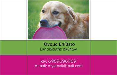 Επαγγελματική κάρτα για κτηνίατροΑυτή η εντυπωσιακή επαγγελματική κάρτα συνδυάζει την εκλεπτυσμένη αισθητική με την επαγγελματικότητα, απευθυνόμενη σε όλους τους επαγγελματίες του χώρου των ζώων. Τα ζωντανά χρώματα, κυρίως οι αποχρώσεις του πράσινου και του μπλε, δημιουργούν μια ευχάριστη ατμόσφαιρα, την οποία συμπληρώνουν λεπτομέρειες που σχετίζονται με τον κόσμο των ζώων.Η διάταξη της κάρτας είναι ισορροπημένη και ευανάγνωστη, με μια μοντέρνα γραμματοσειρά που ενισχύει το επαγγελματικό προφίλ του κτηνίατρου. Τα background στοιχεία προσδίδουν βάθος και φυσικότητα, κάνοντάς την να ξεχωρίζει.Ο σχεδιασμός της κάρτας αντανακλά με απόλυτο τρόπο την αξιοπιστία και την εμπειρία του επαγγελματία. Είναι ιδανική για να μεταφέρει το μήνυμα της φροντίδας και της αφοσίωσης απέναντι στα ζώα, δύο θεμελιώδεις αξίες του επαγγέλματος.Επιπλέον, παρέχει πλήρη προσαρμοστικότητα, επιτρέποντας την προσθήκη απαραίτητων στοιχείων όπως όνομα, τηλέφωνο και λογότυπο, χωρίς να αλλοιώνεται η συνολική αισθητική.Η κάρτα μπορεί να προβάλει τις υπηρεσίες που προσφέρει ο επαγγελματίας, όπως κτηνιατρικές εξετάσεις, εμβολιασμούς ή θεραπευτικές μεθόδους, κάνοντάς την ένα πολύτιμο εργαλείο για την προώθηση της επιχείρησής του.Αυτή η επαγγελματική κάρτα είναι τοποθετημένη για να ξεχωρίσει σε κάθε συνάντηση, αφήνοντας θετική εντύπωση σε κάθε πελάτη. Μπορείτε να κάνετε όποιες αλλαγές θέλετε μέσω του online σχεδιαστικού εργαλείου.