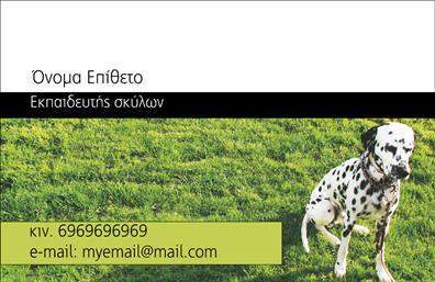 Επαγγελματική κάρτα για Ζωοφιλία: Αυτή η επαγγελματική κάρτα συνδυάζει τη λειτουργικότητα με μια μοναδική οπτική ταυτότητα που αντικατοπτρίζει την αγάπη σας για τα ζώα. Με εντυπωσιακούς χρωματικούς τόνους που κυμαίνονται από απαλή πράσινη έως ζωντανή κίτρινη, η σχεδίαση καταφέρνει να τραβήξει την προσοχή και να δημιουργήσει θετική αίσθηση. Η διάταξή της είναι καθαρή και οργανωμένη, με σαφή γραμματοσειρά που διευκολύνει την ανάγνωση των στοιχείων επικοινωνίας. Το σχέδιο της κάρτας αποπνέει επαγγελματισμό, ενισχύοντας την αξιοπιστία του κλάδου σας και την αγάπη σας για τα ζώα. Έχει σχεδιαστεί ώστε να προβάλλει την ηθική σας ευθύνη και την επαγγελματική σας δέσμευση σε κάθε πελάτη που την παραλαμβάνει. Για την προσαρμοστικότητα και τη λειτουργικότητά της, προσφέρει την ευχέρεια να προσθέσετε το όνομά σας, τον αριθμό τηλεφώνου, το λογότυπό σας και άλλα στοιχεία επικοινωνίας με ευκολία. Οι επαγγελματικές κάρτες αυτές παρέχουν τη δυνατότητα να αναδείξετε όχι μόνο την προσωπική σας επωνυμία, αλλά και τις υπηρεσίες που παρέχετε στον τομέα της φιλοζωίας ή των ζώων. Η κάρτα αυτή βοηθά τον επαγγελματία να ξεχωρίσει στον ανταγωνισμό και να αφήσει μια θετική εντύπωση που παραμένει. Μπορείτε να κάνετε όποιες αλλαγές θέλετε μέσω του online σχεδιαστικού εργαλείου.