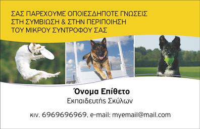 Επαγγελματική κάρτα για επαγγελματίες ζώων – Αυτή η εκπληκτική επαγγελματική κάρτα ενσωματώνει τον δυναμισμό και την αισθητική που χρειάζεστε για να ξεχωρίσετε. Με έντονα, ζωηρά χρώματα και μια σχεδίαση που αποπνέει φρεσκάδα, οι κάρτες αυτές αποτυπώνουν την ουσία του επαγγελματικού σας χαρακτήρα.Ο συνολικός σχεδιασμός της κάρτας περιλαμβάνει μια καθαρή διάταξη, όπου οι εικόνες που απεικονίζουν ζώα και οι γραμματοσειρές επιλεγμένες με προσοχή, δημιουργούν μια ευχάριστη και επαγγελματική αίσθηση. Τα background στοιχεία συμπληρώνουν την εικόνα, προσφέροντας βάθος και δυναμική στο σχέδιο.Η κάρτα αυτή όχι μόνο προσφέρει τη δυνατότητα να αναδείξετε το όνομα, το τηλέφωνο και το λογότυπό σας, αλλά δίνει και τη δυνατότητα προσθήκης άλλων πληροφοριών επικοινωνίας, κάνοντάς την πλήρως προσαρμόσιμη στις ανάγκες σας.Αν η επιχείρησή σας σχετίζεται με τη φροντίδα και υπηρεσίες για ζώα, αυτή η επαγγελματική κάρτα μπορεί να ζωντανέψει τις υπηρεσίες ή τα προϊόντα που προσφέρετε, προσελκύοντας την προσοχή των πελατών σας.Αυτή η κάρτα θα σας βοηθήσει να ξεχωρίσετε στον ανταγωνισμό και να αφήσετε μια θετική εντύπωση στους συνεργάτες και τους πελάτες σας. Μπορείτε να κάνετε όποιες αλλαγές θέλετε μέσω του online σχεδιαστικού εργαλείου.