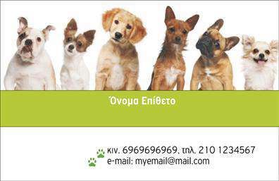 Επαγγελματική κάρτα για ΖωοκόμουςΑνακαλύψτε την ιδανική επαγγελματική κάρτα για όσους ασχολούνται με τα ζώα! Το σχέδιο αυτής της κάρτας συνδυάζει μια εντυπωσιακή και φρέσκια αισθητική, με χρώματα που ενσωματώνουν τη φύση και τη ζωή των ζώων. Με μια κομψή διάταξη και μοντέρνα γραμματοσειρά, η κάρτα αυτή ξεχωρίζει για την επαγγελματική της εμφάνιση και τον σύγχρονο χαρακτήρα της.Ενσωματώνοντας εικόνες σχετικές με τα ζώα, η κάρτα αποπνέει ζωή και φροντίδα, αποτυπώνοντας τις αξίες ενός επαγγελματία που αγαπά τα ζώα. Το σχέδιο ενισχύει την αίσθηση της αξιοπιστίας και του επαγγελματισμού, κάνοντάς την ιδανική για κτηνίατρος, ζωοεκτροφέας ή επαγγελματίες του χώρου των ζώων.Η προσαρμοστικότητα της κάρτας είναι ένα ακόμη πλεονέκτημα. Μπορείτε εύκολα να προσθέσετε τα στοιχεία σας: όνομα, τηλέφωνο, λογότυπο και άλλα στοιχεία επικοινωνίας, προσαρμόζοντας την κάρτα στις δικές σας ανάγκες.Επιπλέον, αυτή η επαγγελματική κάρτα προσφέρει και τη δυνατότητα προβολής των υπηρεσιών ή προϊόντων του επαγγελματία, π.χ. κτηνιατρικές υπηρεσίες, προϊόντα φροντίδας ζώων κ.ά. Έτσι, δεν προβάλλει απλώς την ταυτότητά σας, αλλά και την εξειδίκευσή σας στο χώρο των ζώων.Αυτή η κάρτα θα σας βοηθήσει να ξεχωρίσετε και να αφήσετε μια θετική εντύπωση στους πελάτες σας. Μπορείτε να κάνετε όποιες αλλαγές θέλετε μέσω του online σχεδιαστικού εργαλείου.