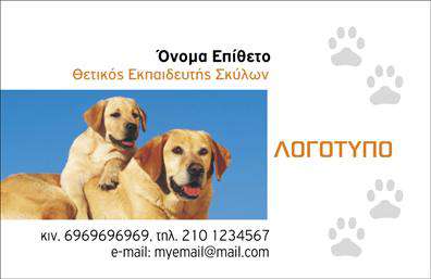 Επαγγελματική κάρτα για ΖωολόγοΑναδείξτε την επαγγελματική σας ταυτότητα με την επαγγελματική κάρτα που σχεδιάστηκε αποκλειστικά για επαγγελματίες στον τομέα των ζώων. Με μια μοντέρνα και εντυπωσιακή αισθητική, αυτή η κάρτα διαθέτει ζωντανά χρώματα και συναρπαστικά στοιχεία που προσελκύουν το βλέμμα, κάνοντάς την ιδανική για να επικοινωνήσετε την αγάπη σας για την πανίδα.Ο συνολικός σχεδιασμός συνδυάζει κομψότητα και λειτουργικότητα. Η διάταξη είναι προσεκτικά μελετημένη, με ξεκάθαρη γραμματοσειρά που διευκολύνει την ανάγνωση, ενώ το εντυπωσιακό background με εικόνες ζώων προσδίδει μοναδικότητα. Οι χρωματικοί τόνοι που χρησιμοποιούνται δημιουργούν μια ζεστή ατμόσφαιρα, ενισχύοντας τη σύνδεση με τη φύση.Η κάρτα αντανακλά την αξιοπιστία και τον επαγγελματισμό του ποιοτικού σας έργου. Κάθε λεπτομέρεια έχει σχεδιαστεί για να αποπνέει εμπιστοσύνη στους πελάτες σας. Η δυνατότητα προσθήκης προσωποποιημένων στοιχείων, όπως όνομα, τηλέφωνο, λογότυπο και άλλες πληροφορίες επικοινωνίας, καθιστά την κάρτα λειτουργική και έτοιμη να ανταγωνίζεται τις καλύτερες επαγγελματικές κάρτες της αγοράς.Αν επιθυμείτε, μπορείτε εύκολα να προβληθείτε στους πελάτες σας, παρουσιάζοντας τις υπηρεσίες ή τα προϊόντα σας με αποτελεσματικότητα. Αυτή η κάρτα θα σας βοηθήσει να ξεχωρίσετε και να αφήσετε μία θετική εντύπωση στους πελάτες σας.Μπορείτε να κάνετε όποιες αλλαγές θέλετε μέσω του online σχεδιαστικού εργαλείου.