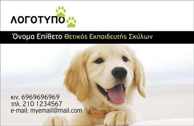 Επαγγελματική κάρτα για Ζωολογικούς ΕπαγγελματίεςΑνακαλύψτε την ιδανική επαγγελματική κάρτα που αποπνέει τη φιλοσοφία και την αίσθηση του επαγγέλματός σας με την κατηγορία Ζώα. Η κάρτα αυτή ξεχωρίζει με τη φωτεινή και ζωντανή χρωματική παλέτα που συνδυάζει απαλούς και έντονους τόνους, προσφέροντας μια ζωηρή και ευχάριστη αίσθηση.Η διάταξη της κάρτας είναι προσεκτικά σχεδιασμένη, με σύγχρονη γραμματοσειρά που τονίζει τον επαγγελματισμό σας. Τα background στοιχεία που απεικονίζουν ζώα ενισχύουν την εικόνα σας και προσθέτουν μια μοναδική αίσθηση, δημιουργώντας άμεση σύνδεση με τον τομέα εργασίας σας. Αυτή η επαγγελματική κάρτα αντανακλά την αξιοπιστία και τον επαγγελματικό χαρακτήρα του κλάδου, βοηθώντας σας να δημιουργήσετε θετικές εντυπώσεις στους πελάτες σας. Είναι ιδανική για κτηνιάτρους, εκτροφείς ή επαγγελματίες που σχετίζονται με των κόσμο των ζώων.Η προσαρμοστικότητα της κάρτας σας επιτρέπει να προσθέσετε όλα τα απαραίτητα στοιχεία επικοινωνίας, όπως όνομα, τηλέφωνο, λογότυπο και ιστοσελίδα, κάνοντάς την λειτουργική και πρακτική. Επιπλέον, μπορείτε εύκολα να προβάλετε τις υπηρεσίες ή τα προϊόντα σας, καθιστώντας την κάρτα ένα πολύτιμο εργαλείο marketing.Η κάρτα αυτή σας βοηθά να ξεχωρίσετε στον επαγγελματικό χώρο και να αφήσετε μια θετική και διαρκή εντύπωση στους πελάτες σας. Μπορείτε να κάνετε όποιες αλλαγές θέλετε μέσω του online σχεδιαστικού εργαλείου.