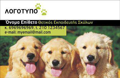 Επαγγελματική κάρτα για Ζωολογικές ΥπηρεσίεςΑυτή η εντυπωσιακή επαγγελματική κάρτα σχεδιάστηκε με σκοπό να αποπνέει την αγάπη και τον σεβασμό προς τα ζώα. Με χρήσιμα στοιχεία και όμορφα γραφικά, δημιουργεί μια φιλόξενη και προσιτή εικόνα για τις υπηρεσίες σας. Τα ζωντανά χρώματα και η ευχάριστη διάταξη εξασφαλίζουν ότι η κάρτα σας θα ξεχωρίσει ανάμεσα σε άλλες και θα προσελκύσει την προσοχή των πελατών.Η επιλεγμένη γραμματοσειρά είναι καθαρή και ευανάγνωστη, δίνοντας έμφαση στις πληροφορίες σας. Το φόντο της κάρτας μπορεί να περιλαμβάνει εικόνες ζώων, που ενισχύουν την ταυτότητα της επιχείρησής σας και αναδεικνύουν την ειδικότητά σας.Ο επαγγελματικός χαρακτήρας της κάρτας αποπνέει αξιοπιστία και εμπιστοσύνη. Αντανακλά την αφοσίωσή σας στο επάγγελμα σας, κάνοντάς την ιδανική για κτηνιάτρους, εκπαιδευτές ζώων ή άλλες σχετικές υπηρεσίες που σχετίζονται με τα ζώα.Η κάρτα προσφέρει την ευελιξία να προσθέσετε στοιχεία όπως όνομα, τηλέφωνο, λογότυπο και διεύθυνση για εύκολη επικοινωνία. Επιπλέον, μπορεί να προβάλλει τις υπηρεσίες ή τα προϊόντα που προσφέρετε, ενισχύοντας τη διαφήμισή σας σε κάθε παράδοση.Με μία τέτοια κάρτα, θα έχετε τη δυνατότητα να ξεχωρίσετε και να αφήσετε θετική εντύπωση στους πελάτες σας. Μπορείτε να κάνετε όποιες αλλαγές θέλετε μέσω του online σχεδιαστικού εργαλείου.