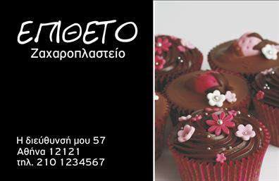 Επαγγελματική κάρτα για ζαχαροπλαστεία: Αυτή η κάρτα προορίζεται να εντυπωσιάσει κάθε πελάτη, αντανακλώντας την τέχνη και την ποιότητα που προσφέρει το ζαχαροπλαστείο σας. Ο σχεδιασμός της κάρτας συνδυάζει ζεστά χρώματα, με το ροζ και το χρυσό να κυριαρχούν, δημιουργώντας μια φιλόξενη και γιορτινή ατμόσφαιρα. Η διάταξή της είναι προσεκτικά μελετημένη για να προσφέρει μια ισορροπημένη και ελκυστική εμφάνιση, με καθαρές γραμμές και μια κομψή γραμματοσειρά που ενισχύει την αναγνωσιμότητα.Η αισθητική της κάρτας αντανακλά τον επαγγελματισμό και την αξιοπιστία που απαιτεί το επάγγελμα της ζαχαροπλαστικής, διασφαλίζοντας ότι οι πελάτες θα αισθάνονται εμπιστοσύνη στις υπηρεσίες σας από την πρώτη στιγμή που θα την κρατήσουν στα χέρια τους. Χάρη στην προσαρμοστική της φύση, έχετε τη δυνατότητα να προσθέσετε το όνομά σας, το τηλέφωνό σας, το λογότυπό σας, καθώς και οποιαδήποτε άλλα στοιχεία επικοινωνίας για να κάνετε την κάρτα σας απόλυτα προσωπική.Η κάρτα επίσης έχει τη δυνατότητα να προβάλει τις γλυκές σας δημιουργίες, με καλαίσθητες εικόνες και περιγραφές που θα τραβήξουν την προσοχή των πελατών. Δημιουργώντας μια μοναδική ταυτότητα για την επιχείρησή σας, θα ξεχωρίσετε από τον ανταγωνισμό και θα αφήσετε θετική εντύπωση σε όλους.Μπορείτε να κάνετε όποιες αλλαγές θέλετε μέσω του online σχεδιαστικού εργαλείου.