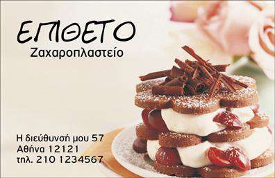 Επαγγελματική κάρτα για ζαχαροπλάστη: Η κάρτα αυτή είναι σχεδιασμένη με εξαιρετική προσοχή στη λεπτομέρεια και αποπνέει τη γλυκιά αίσθηση που αρμόζει σε κάθε ζαχαροπλαστεία. Η χρήση ζωντανών χρωμάτων, όπως το ροζ και το λευκό, ενισχύει την αίσθηση της φρεσκάδας και της ποιότητας, ενώ η διάταξη των στοιχείων είναι ευανάγνωστη και συμμετρική, καθιστώντας την ιδανική για έναν επαγγελματία του κλάδου.Η επιλεγμένη γραμματοσειρά προσφέρει μια κομψή και εκλεπτυσμένη αίσθηση, την οποία οι πελάτες θα εκτιμήσουν. Τα background στοιχεία ενδέχεται να περιλαμβάνουν λεπτομέρειες που θυμίζουν γλυκά και εδέσματα, προσδιορίζοντας άμεσα τη φύση της επιχείρησης. Έτσι, η κάρτα αυτή δεν είναι μόνο ένα εργαλείο επικοινωνίας, αλλά και μια μικρή γευστική υπόσχεση για τους πιθανούς πελάτες.Το σχέδιο της κάρτας αντανακλά τη σοβαρότητα και τον επαγγελματισμό του ζαχαροπλάστη, διασφαλίζοντας ότι οι πελάτες θα αισθάνονται σίγουροι για την επιλογή τους. Με την προαιρετική δυνατότητα προσθήκης στοιχείων όπως όνομα, τηλέφωνο και λογότυπο, μπορείτε να προσαρμόσετε την κάρτα σύμφωνα με τις ατομικές σας ανάγκες.Επιπλέον, η κάρτα μπορεί να προβάλει τις υπηρεσίες και τα προϊόντα σας, από τούρτες και γλυκά μέχρι catering εκδηλώσεων. Ο επαγγελματίας αυτός θα ξεχωρίσει, αφήνοντας θετική εντύπωση στους πελάτες του. Μπορείτε να κάνετε όποιες αλλαγές θέλετε μέσω του online σχεδιαστικού εργαλείου.