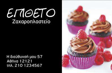 Επαγγελματική κάρτα για ζαχαροπλάστηΑνακαλύψτε την απόλυτη επαγγελματική κάρτα για ζαχαροπλαστεία, που συνδυάζει κομψότητα και επαγγελματισμό σε κάθε λεπτομέρεια. Το σχέδιο διαθέτει απαλή παλέτα χρωμάτων που δημιουργεί μία ζεστή και φιλόξενη αίσθηση, ιδανική για να υπογραμμίσει την αισθητική της γλυκιάς σας τέχνης. Με σύγχρονη γραμματοσειρά και με περιποιημένη διάταξη, η κάρτα σας θα τραβήξει σίγουρα τα βλέμματα.Η επαγγελματική κάρτα αποπνέει επαγγελματισμό και αξιοπιστία, παρουσιάζοντας το όνομα και τα στοιχεία σας με στυλ. Κάθε στοιχείο της κάρτας σχεδιάστηκε προσεκτικά για να ενισχύσει την εικόνα του ζαχαροπλαστείου σας και να σας διακρίνει στην αγορά του γλυκού.Η κάρτα είναι προσαρμόσιμη, επιτρέποντάς σας να προσθέσετε το όνομά σας, το τηλέφωνο και το λογότυπό σας, εξασφαλίζοντας πως θα έχετε όλες τις απαραίτητες πληροφορίες για τους πελάτες σας πλήρως ενημερωμένες. Είναι η ιδανική ευκαιρία να προβάλετε τις μοναδικές σας υπηρεσίες και τα γλυκά προϊόντα σας, καθιστώντας την κάρτα ένα εργαλείο marketing.Με αυτή την κάρτα, μπορείτε να ξεχωρίσετε από τον ανταγωνισμό και να αφήσετε μια θετική εντύπωση στους πελάτες σας. Μπορείτε να κάνετε όποιες αλλαγές θέλετε μέσω του online σχεδιαστικού εργαλείου.