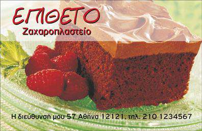 Επαγγελματική κάρτα για ζαχαροπλαστεία Η επίπεδη και κομψή αυτή επαγγελματική κάρτα προορίζεται για ζαχαροπλάστες που επιθυμούν να εντυπωσιάσουν τους πελάτες τους με μια αισθητικά ευχάριστη και πολυτελή παρουσίαση. Το φυσικό φόντο με απαλές αποχρώσεις του ροζ και του κρέμας αναδεικνύει την τέχνη της ζαχαροπλαστικής, ενώ οι προσφερόμενες εικόνες λαχταριστών γλυκών προσθέτουν μια γλυκιά νότα που εγγυάται την προσοχή του πελάτη. Η διάταξη της κάρτας είναι προσεγμένη και γεμάτη στυλ, με σύγχρονες γραμματοσειρές που συνδυάζουν το μοντέρνο με το κλασικό. Το ιδιαίτερο στοιχείο είναι η χρήση των χρωμάτων που εμπνέουν εμπιστοσύνη και καθαριότητα, καταδεικνύοντας έτσι τον επαγγελματισμό και την ποιότητα των προϊόντων σας. Η κάρτα αυτή όχι μόνο απεικονίζει τις υπηρεσίες σας, αλλά έχει τη δυνατότητα να προσαρμοστεί με το όνομα, τηλέφωνο, και το λογότυπό σας, ώστε να αντικατοπτρίζει πλήρως την ταυτότητα της επιχείρησής σας. Είναι το ιδανικό εργαλείο για να επικοινωνήσετε την ποιότητα και την αριστεία των ζαχαροπλαστικών σας προϊόντων με όλο το επαγγελματικό κοινό σας. Με αυτή την κάρτα θα μπορέσετε να ξεχωρίσετε και να αφήσετε θετική εντύπωση σε κάθε επαφή σας. Μπορείτε να κάνετε όποιες αλλαγές θέλετε μέσω του online σχεδιαστικού εργαλείου.