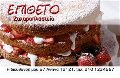 Επαγγελματική κάρτα για ΖαχαροπλαστείαΑναδείξτε την τέχνη και τη γεύση του ζαχαροπλαστείου σας με αυτήν την εντυπωσιακή επαγγελματική κάρτα. Το πολυτελές σχέδιο συνδυάζει ζεστά χρώματα και κομψές γραμματοσειρές, προσφέροντας μία αίσθηση φρεσκάδας και επαγγελματισμού. Η διάταξη είναι προσεκτικά σχεδιασμένη, ώστε να μπορεί να προβάλλει το λογότυπο και τις πληροφορίες σας με καθαρότητα και ευκολία.Η κάρτα αυτή αντικατοπτρίζει τον επαγγελματικό χαρακτήρα του ζαχαροπλαστείου σας, ενισχύοντας την αξιοπιστία και την ποιότητα των υπηρεσιών που προσφέρετε. Με τα απαλά και γευστικά στοιχεία στο background, δημιουργεί μία ελκυστική εικόνα που θα μείνει αξέχαστη στους πελάτες σας.Αυτή η επαγγελματική κάρτα συνδυάζει την προσαρμοστικότητα με τη λειτουργικότητα. Μπορείτε εύκολα να προσθέσετε τα στοιχεία σας, όπως το όνομα, το τηλέφωνο και άλλες λεπτομέρειες επικοινωνίας, διασφαλίζοντας ότι οι πελάτες σας θα έχουν άμεση πρόσβαση σε εσάς. Επιπλέον, η κάρτα μπορεί να προβάλει τις υπηρεσίες ή τα προϊόντα που προσφέρετε, καθιστώντας την ιδανική για διαφήμιση.Με αυτή την κάρτα, θα ξεχωρίσετε ανάμεσα στους ανταγωνιστές σας και θα αφήσετε μία θετική εντύπωση που θα προσελκύσει νέους πελάτες. Μπορείτε να κάνετε όποιες αλλαγές θέλετε μέσω του online σχεδιαστικού εργαλείου.