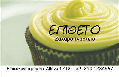 Επαγγελματική κάρτα για ζαχαροπλάστηΑνακαλύψτε την τέχνη των επαγγελματικών καρτών με αυτή την εξαιρετική κάρτα που έχει σχεδιαστεί ειδικά για ζαχαροπλαστεία. Με μια εντυπωσιακή διάταξη που συνδυάζει μαλακούς παστέλ τόνους και ζωντανά χρώματα, η κάρτα αποπνέει φρεσκάδα και γλυκιά νοσταλγία, δημιουργώντας την ιδανική ατμόσφαιρα για κάθε επιχείρηση που ασχολείται με γλυκίσματα.Η επιλογή της γραμματοσειράς είναι κομψή και ευανάγνωστη, ενώ τα background στοιχεία αναδεικνύουν τις ιδιαίτερες δημιουργίες σας. Αυτή η κάρτα, με τον μοντέρνο και επαγγελματικό χαρακτήρα της, αποδεικνύει την αξιοπιστία και την αφοσίωσή σας στο επάγγελμα του ζαχαροπλάστη.Η προσαρμοστικότητα αυτής της κάρτας σας επιτρέπει να προσθέσετε στοιχεία όπως το όνομά σας, το τηλέφωνο, το λογότυπό σας και άλλες σημαντικές πληροφορίες επικοινωνίας. Έτσι, μπορείτε να τη διαμορφώσετε σύμφωνα με τις δικές σας ανάγκες.Μη διστάσετε να προβάλετε τις υπηρεσίες ή τα προϊόντα σας, από το γλυκό πουτίγκα до των σοκολατενίων τρουφών, κάνοντάς τους πελάτες σας να επιθυμούν την εμπειρία των γλυκών σας.Αυτή η κάρτα βοηθά τον επαγγελματία να ξεχωρίσει και να αφήσει θετική εντύπωση σε κάθε υποψήφιο πελάτη.  Μπορείτε να κάνετε όποιες αλλαγές θέλετε μέσω του online σχεδιαστικού εργαλείου.