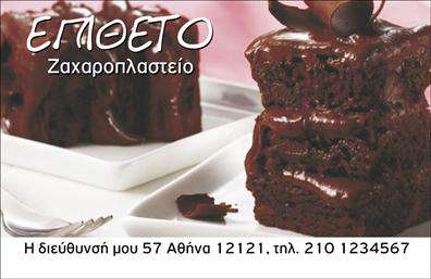 Επαγγελματική κάρτα για ζαχαροπλαστείαΑναδεικνύοντας την τέχνη της ζαχαροπλαστικής, αυτή η επαγγελματική κάρτα διαθέτει έναν κομψό και ελκυστικό σχεδιασμό που θα συναρπάσει τους πελάτες σας. Με φωτεινά, εντυπωσιακά χρώματα και προσεκτική διάταξη, κάθε στοιχείο είναι σχεδιασμένο για να τραβάει την προσοχή. Η χρήση μοντέρνας γραμματοσειράς ενισχύει την αίσθηση της φρεσκάδας και της κομψότητας.Η αισθητική της κάρτας δεν είναι μόνο οπτική, αλλά αντανακλά και τον επαγγελματισμό της επιχείρησής σας. Κάθε φορά που παραδίδετε αυτή την κάρτα, κατορθώνετε να δημιουργήσετε μία θετική εντύπωση για την ποιότητα των υπηρεσιών σας, ενισχύοντας την αξιοπιστία και την εικόνα του επαγγελματία.Επιπλέον, η κάρτα είναι απόλυτα προσαρμόσιμη. Μπορείτε να προσθέσετε το όνομά σας, τον αριθμό τηλεφώνου σας, το λογότυπό σας και άλλες σημαντικές λεπτομέρειες επικοινωνίας, κάνοντας το προϊόν πιο λειτουργικό για την επιχείρησή σας. Αυτή η επαγγελματική κάρτα μπορεί να λειτουργήσει και ως εργαλείο προώθησης των προϊόντων σας, ενσωματώνοντας εικόνες ή πληροφορίες για τις γλυκές σας δημιουργίες, προσκαλώντας τους πελάτες να δοκιμάσουν τα γευστικά σας προϊότα.Αφήστε την κάρτα αυτή να αναδείξει την ταυτότητά σας και να σας βοηθήσει να ξεχωρίσετε στον τομέα σας, δημιουργώντας μια θετική και αξέχαστη εμπειρία στους πελάτες σας.  Μπορείτε να κάνετε όποιες αλλαγές θέλετε μέσω του online σχεδιαστικού εργαλείου.