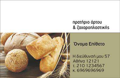 Επαγγελματική κάρτα για ΖαχαροπλάστηΑυτή η επαγγελματική κάρτα για ζαχαροπλάστες είναι σχεδιασμένη για να κλέβει τις εντυπώσεις. Με μια κομψή διάταξη και αρμονικά επιλεγμένα χρώματα σε παστέλ τόνους, η κάρτα αποπνέει φρεσκάδα και γλυκύτητα, ιδανικά για το επάγγελμα του ζαχαροπλάστη. Η χρήση μιας καλαίσθητης γραμματοσειράς και ελκυστικών σχεδιαστικών στοιχείων, όπως γλυκά και εδέσματα, ενισχύει την συνολική αισθητική της κάρτας, την καθιστώντας ικανή να μαγνητίσει το βλέμμα των πελατών.Το σχέδιο της κάρτας αποτυπώνει την επαγγελματικότητα και την αξιοπιστία του ζαχαροπλάστη, δημιουργώντας μια αίσθηση εμπιστοσύνης στο κοινό. Η ταυτότητα της επιχείρησης αναδεικνύεται μέσα από την καθαρή και επαγγελματική παρουσίαση, προάγοντας την εικόνα του «απόλυτου» ζαχαροπλάστη.Με την ευχέρεια προσαρμογής στοιχείων, μπορείτε εύκολα να προσθέσετε το όνομά σας, τον αριθμό τηλεφώνου σας, το λογότυπό σας και άλλες κρίσιμες πληροφορίες επικοινωνίας. Αυτός ο τυπικός σχεδιασμός διευκολύνει τη δημιουργία μίας μοναδικής και προσωπικής ταυτότητας.Η κάρτα αυτή μπορεί, επίσης, να προβάλλει τις υπηρεσίες ή τα προϊόντα σας, όπως γλυκά, κέικ και άλλες λιχουδιές, πείθοντας τους πελάτες σας να επιλέξουν την επιχείρησή σας.Επιλέγοντας αυτή την κάρτα, είστε σίγουροι ότι θα ξεχωρίσετε και θα αφήσετε μια θετική εντύπωση στους πελάτες σας. Μπορείτε να κάνετε όποιες αλλαγές θέλετε μέσω του online σχεδιαστικού εργαλείου.