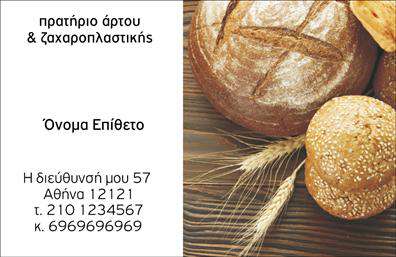 Επαγγελματική κάρτα για ζαχαροπλαστείαΗ επαγγελματική κάρτα για ζαχαροπλαστεία σχεδιάστηκε με σκοπό να εντυπωσιάσει και να αναδείξει την τέχνη της ζαχαροπλαστικής. Με ζωντανά χρώματα που παραπέμπουν στην απόλαυση των γλυκών, η διάταξη απεικονίζει με κομψότητα το λογότυπο και την επωνυμία της επιχείρησης. Η χρήση μοντέρνας γραμματοσειράς συνδυάζεται με παρασκήνιο που αναδεικνύει γευστικά στοιχεία, κάνοντάς την άκρως ελκυστική.Αυτό το σχέδιο επαγγελματικών καρτών διασφαλίζει ότι ο επαγγελματίας αποπνέει αξία και αξιοπιστία. Η ισχυρή παρουσίαση των υπηρεσιών σας, σε συνδυασμό με τις καλαίσθητες εικόνες από γλυκά, δημιουργεί μια αίσθηση ποιότητας και επαγγελματισμού.Η κάρτα αυτή προσαρμόζεται εύκολα, επιτρέποντας την προσθήκη στοιχείων όπως το όνομά σας, τον αριθμό τηλεφώνου σας και το λογότυπό σας, εξασφαλίζοντας ότι κάθε κάρτα είναι μοναδική και ταιριάζει απόλυτα στις ανάγκες σας. Με αυτόν τον τρόπο οι πελάτες σας μπορούν να σας βρουν άμεσα.Επιπλέον, η κάρτα σας δίνει την ευκαιρία να προβάλλετε τις γευστικές δημιουργίες σας, κάνοντάς την ένα εξαιρετικό εργαλείο marketing για τις υπηρεσίες του ζαχαροπλαστείου σας.Με αυτή την κάρτα, μπορείτε να ξεχωρίσετε και να αφήσετε θετική εντύπωση στους υποψήφιους πελάτες. Επαγγελματικές κάρτες που συνδυάζουν αισθητική και λειτουργικότητα για να σας βοηθήσουν να αναδείξετε την επιχείρησή σας!Μπορείτε να κάνετε όποιες αλλαγές θέλετε μέσω του online σχεδιαστικού εργαλείου.