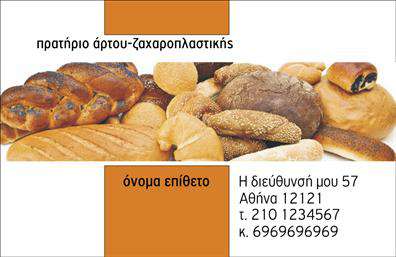 Επαγγελματική κάρτα για ΖαχαροπλάστηΗ επαγγελματική κάρτα για ζαχαροπλάστες είναι μια εντυπωσιακή συνύπαρξη αισθητικής και επαγγελματικού χαρακτήρα. Με αρμονικούς συνδυασμούς χρωμάτων, κυρίως ροζ και λευκού, η κάρτα αποπνέει τη γλυκύτητα και την εκλεπτυσμένη τέχνη της ζαχαροπλαστικής. Η διάταξή της είναι προσεγμένη, επιτρέποντας την άριστη ανάδειξη των βασικών στοιχείων της επιχείρησης, όπως το όνομα και το λογότυπο.Η επιλογή της γραμματοσειράς αποπνέει φινέτσα, ενώ τα background στοιχεία, όπως σιρόπια και γλυκά, προσθέτουν μια γεύση από την τέχνη του ζαχαροπλάστη, κάνοντάς την ξεχωριστή. Αυτό το σχέδιο αντανακλά τον επαγγελματισμό και την αξιοπιστία του επαγγέλματος, επισημαίνοντας την ποιότητα και τη φροντίδα που προσφέρει ο επαγγελματίας.Η κάρτα είναι ευέλικτη και προσαρμόσιμη, με δυνατότητα προσθήκης στοιχείων όπως όνομα, τηλέφωνο και email, προσφέροντας μια πλήρη εικόνα των υπηρεσιών και της επωνυμίας σας. Επιπλέον, μπορεί να περιλαμβάνει εικόνες από τις λιχουδιές σας, προσκαλώντας τους πελάτες να δοκιμάσουν τις γεύσεις σας.Μια καλά σχεδιασμένη επαγγελματική κάρτα συμβάλλει στο να ξεχωρίσετε στον τομέα σας και να αφήσετε θετική εντύπωση στους πελάτες σας. Μπορείτε να κάνετε όποιες αλλαγές θέλετε μέσω του online σχεδιαστικού εργαλείου.