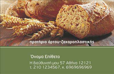 Επαγγελματική κάρτα για ΖαχαροπλάστεςΑυτή η εντυπωσιακή επαγγελματική κάρτα για ζαχαροπλάστες συνδυάζει κομψότητα και επαγγελματισμό, δίνοντας έμφαση στην τέχνη των γλυκών. Το χρώμα του φόντου σε παστέλ τόνους προσδίδει μία αίσθηση φρεσκάδας και γλύκας, ενώ οι λεπτομερείς εικόνες των γλυκών δημιουργούν αμέσως μια θετική εντύπωση.Η διάταξη της κάρτας είναι προσεγμένη, με ευανάγνωστες γλώσσες που εξασφαλίζουν ότι τα στοιχεία επικοινωνίας σας είναι ευδιάκριτα. Η γραμματοσειρά είναι κομψή και μοντέρνα, εμπνέοντας αξιοπιστία και σοβαρότητα, ενώ παράλληλα αποπνέει τη γλυκιά αύρα του επαγγέλματος.Το σχέδιο της κάρτας αποπνέει επαγγελματισμό, κάνοντάς την ιδανική επιλογή για κάθε ζαχαροπλάστη που θέλει να αφήσει μια θετική εντύπωση στους πελάτες του. Επιπλέον, η κάρτα προσφέρεται σε μια λειτουργική μορφή, επιτρέποντας σας να προσθέσετε το όνομά σας, τον αριθμό τηλεφώνου και το λογότυπο της επιχείρησής σας με ευκολία.Η επαγγελματική κάρτα μπορεί να προβάλει τις υπηρεσίες σας, καθιστώντας την τέλεια για τη διαφήμιση γλυκών, κέικ και άλλων προϊόντων που προσφέρετε.Είναι ο τρόπος σας να ξεχωρίσετε σε έναν διαγωνιστικό χώρο και να δημιουργήσετε μια lasting impression!Μπορείτε να κάνετε όποιες αλλαγές θέλετε μέσω του online σχεδιαστικού εργαλείου.