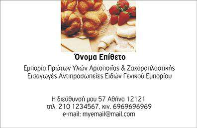 Επαγγελματική κάρτα για ζαχαροπλάστεςΗ κάρτα αυτή συνδυάζει τη γοητεία του ζαχαροπλαστείου με έναν επαγγελματικό χαρακτήρα που ξεχωρίζει. Τα ζωντανά χρώματα και οι κομψές γραμμές δίνουν μια αίσθηση γλυκύτητας και φρεσκάδας, ιδανική για τις υπηρεσίες που προσφέρετε. Η διάταξη είναι προσεκτικά σχεδιασμένη, με ευανάγνωστη γραμματοσειρά που διευκολύνει την επικοινωνία πληροφοριών, όπως το όνομα και τα στοιχεία επαφής σας. Το background μπορεί να περιλαμβάνει εικόνες που σχετίζονται με γλυκά προϊόντα, προσθέτοντας έναν επιπλέον οπτικό τόνο που προσελκύει το βλέμμα.Η κάρτα αντανακλά επαγγελματισμό και αξιοπιστία, δύο βασικά στοιχεία για κάθε ζαχαροπλάστη που επιθυμεί να δημιουργήσει μια θετική εντύπωση στους πελάτες του. Οι ενδιαφερόμενοι θα εκτιμήσουν την προσεγμένη εμφάνιση, ενισχύοντας την εμπιστοσύνη τους σε εσάς.Ο σχεδιασμός είναι απόλυτα προσαρμόσιμος, σας επιτρέπει να προσθέσετε τα δικά σας στοιχεία όπως το λογότυπο, το τηλέφωνο και τη διεύθυνση της επιχείρησής σας. Έτσι, η κάρτα σας μπορεί να λειτουργήσει και ως εργαλείο προώθησης, αναδεικνύοντας τις γλυκές δημιουργίες σας και τις μοναδικές υπηρεσίες σας.Αυτή η επαγγελματική κάρτα είναι ιδανική για να σας βοηθήσει να ξεχωρίσετε στην αγορά και να αφήσετε μια θετική εντύπωση στους πελάτες σας. Μπορείτε να κάνετε όποιες αλλαγές θέλετε μέσω του online σχεδιαστικού εργαλείου.